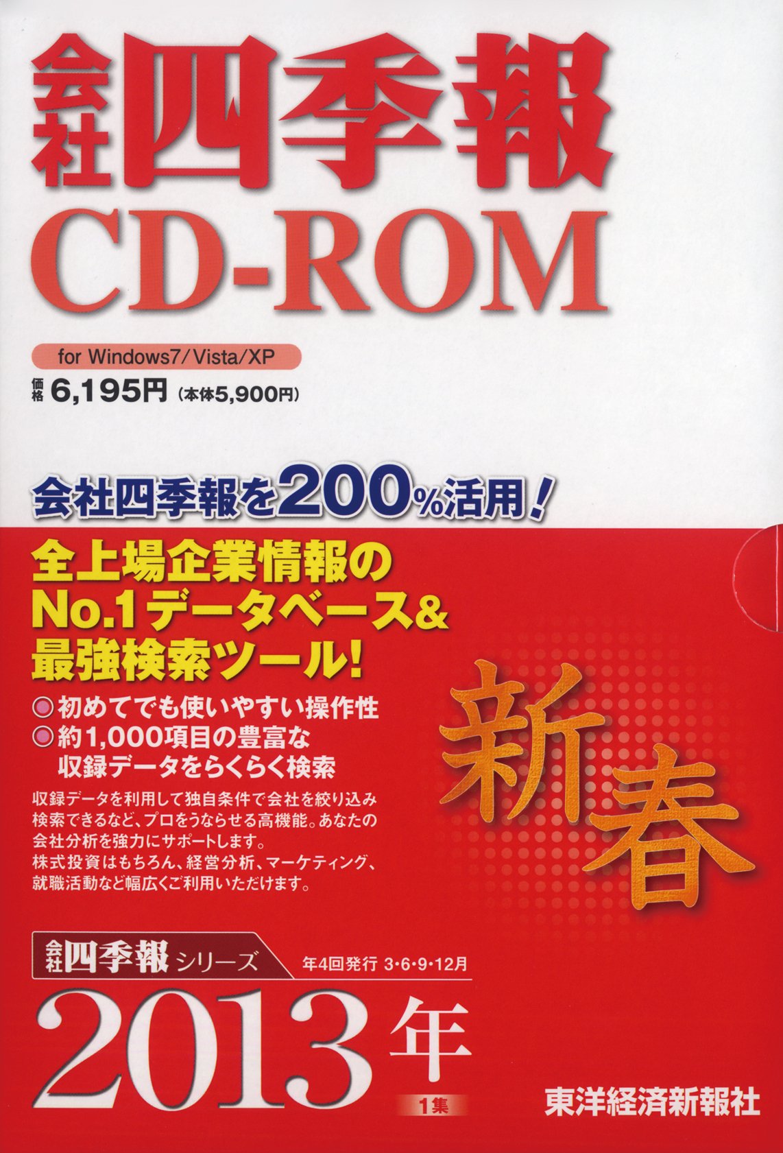 【中古】【非常に良い】会社四季報CD-ROM2013年1集新春号