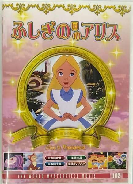 【中古】【非常に良い】不思議の国のアリス [DVD]画像