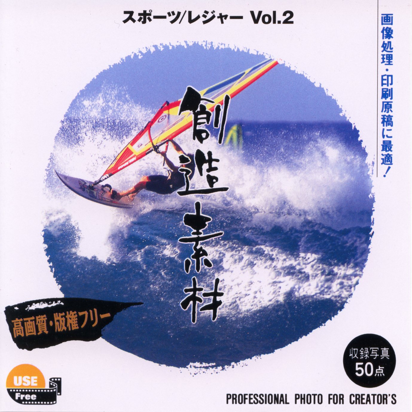 【中古】【非常に良い】創造素材 スポーツ/レジャーVol.2