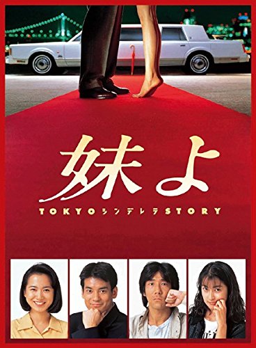 【中古】【非常に良い】妹よ [レンタル落ち] 全4巻セット [マーケットプレイスDVDセット商品]