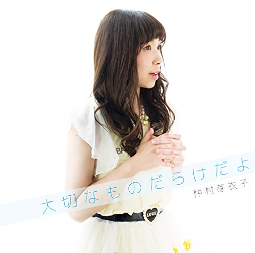 【中古】【非常に良い】大切なものだらけだよ / 仲村芽衣子
