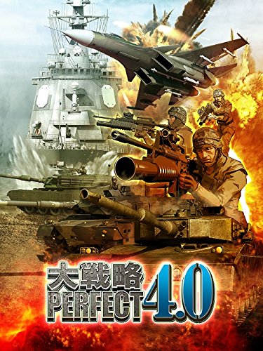 【中古】【非常に良い】大戦略パーフェクト4.0｜スカイマーケットプラス
