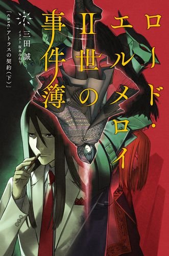 【中古】【非常に良い】ロード・エルメロイII世の事件簿7 case.アトラスの契約(下)【書籍】画像
