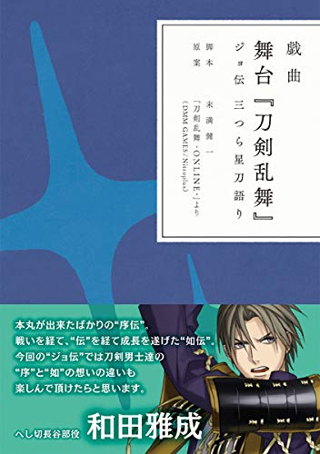 【中古】【非常に良い】戯曲 舞台『刀剣乱舞』ジョ伝 三つら星刀語り【書籍】画像