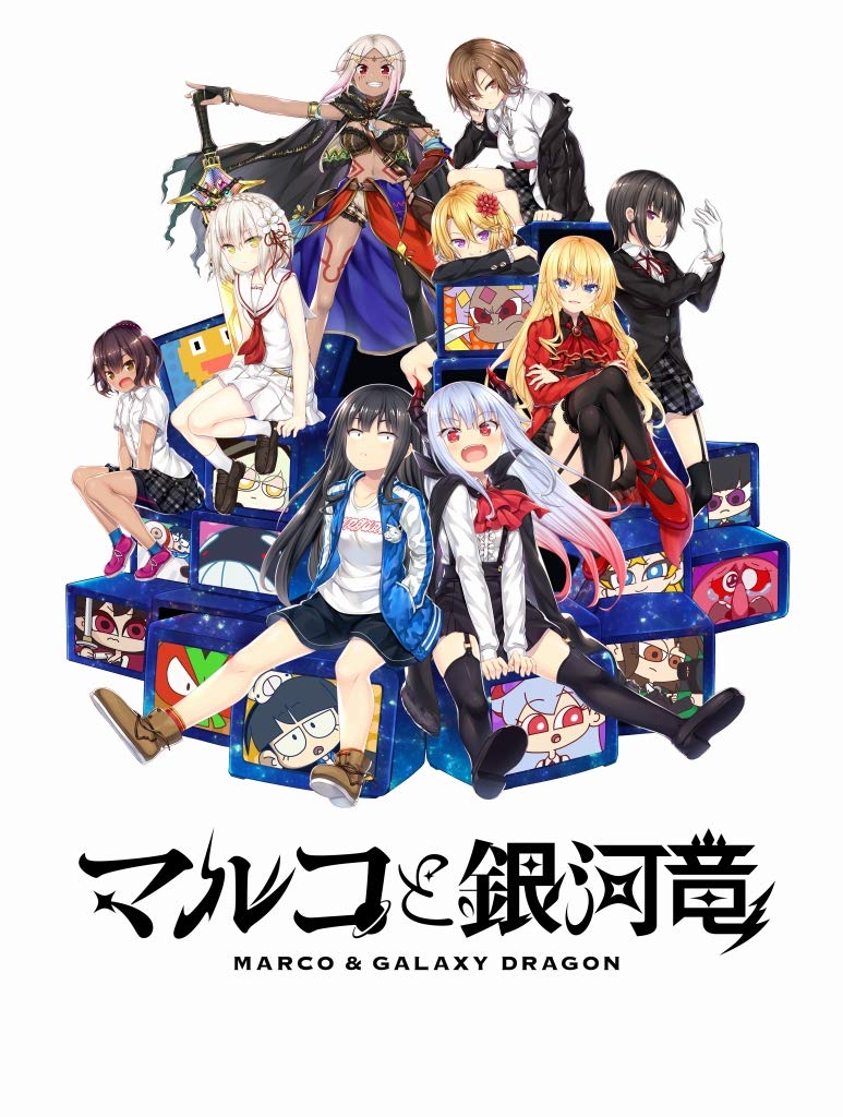 【中古】【非常に良い】マルコと銀河竜 ~MARCO & GALAXY DRAGON~ GALAXY EDITION｜スカイマーケットプラス 9,310円