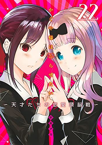 【中古】【非常に良い】かぐや様は告らせたい ～天才たちの恋愛頭脳戦～ コミック 1-21巻セット