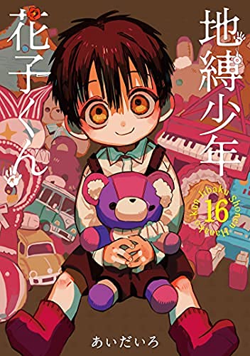【中古】【非常に良い】地縛少年 花子くん　コミック　1-16巻セット画像