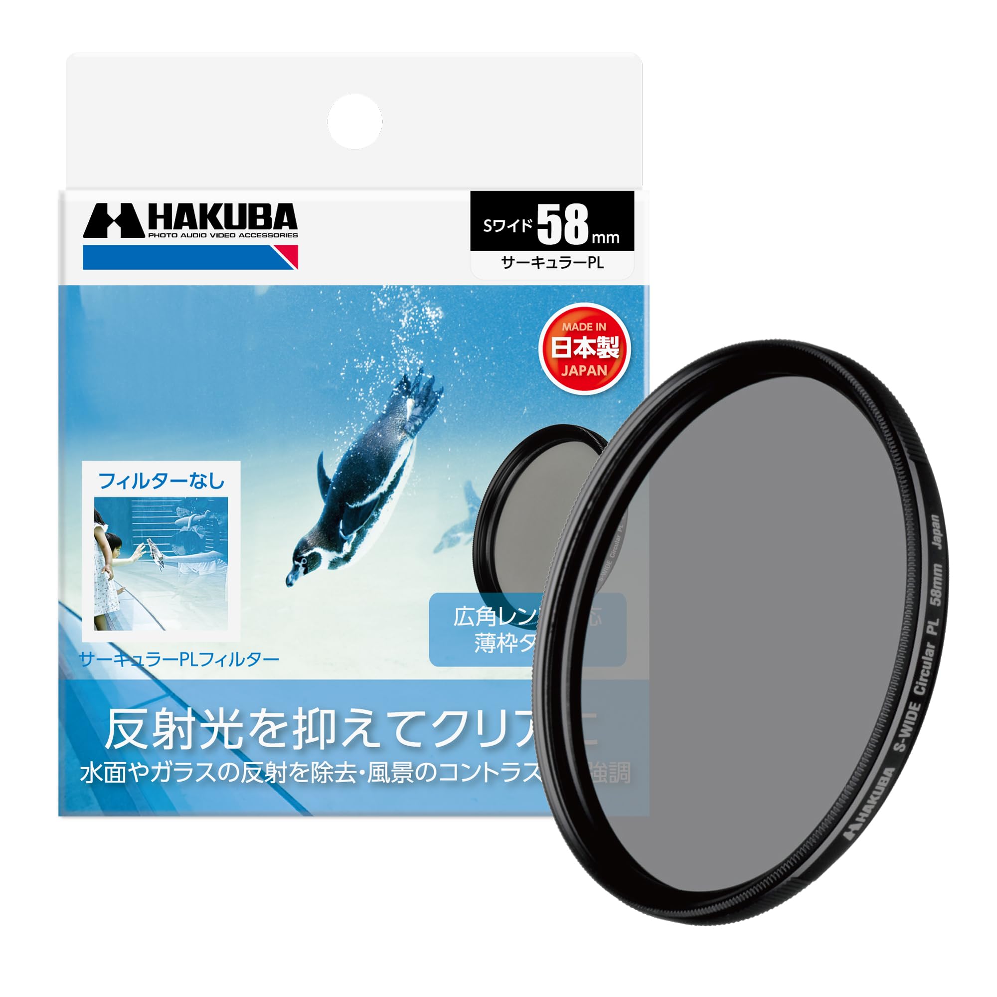 【中古】【非常に良い】ハクバ HAKUBA C-PLフィルター 58mm S（スクリュー）ワイドサーキュラーPLフィルター 偏光フィルター 色彩強調 コントラスト強調 反射光抑制 薄枠 日本製 CF-SWCP58 497｜スカイマーケットプラス