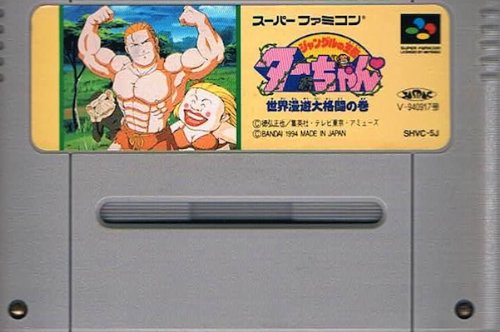 【中古】【非常に良い】ジャングルの王者ターちゃん画像