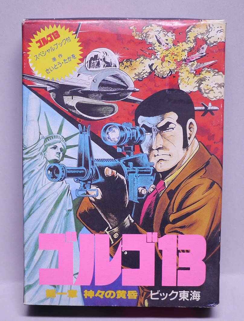 【中古】【非常に良い】ゴルゴ13第1章画像