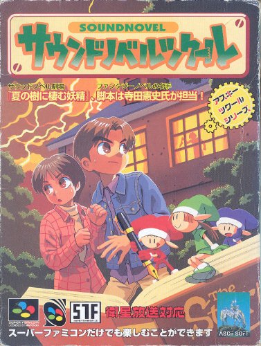 【中古】【非常に良い】サウンドノベルツクール