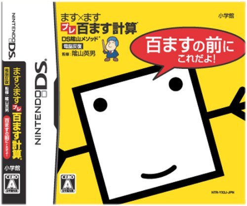 【中古】【非常に良い】DS陰山メソッド ます×ますプレ百ます計算 百ますの前にこれだよ!