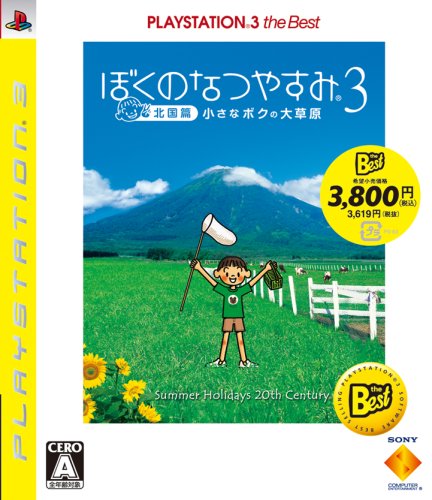 【中古】【非常に良い】ぼくのなつやすみ3 -北国編- 小さなボクの大草原 PLAYSTATION 3 the Best - PS3