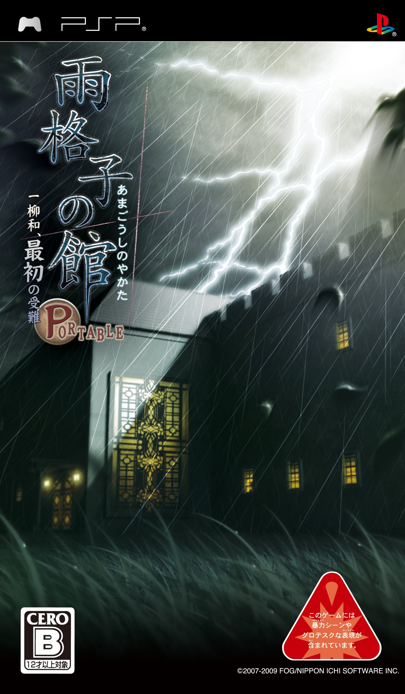 【中古】【人並み外れたに似つかわしい】雨透かし彫りの館 PORTABLE 一柳和、すべり出しの苦しむ