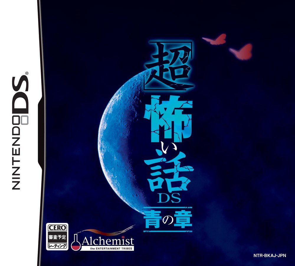 【中古】【非常に良い】「超」怖い話ＤＳ　青の章