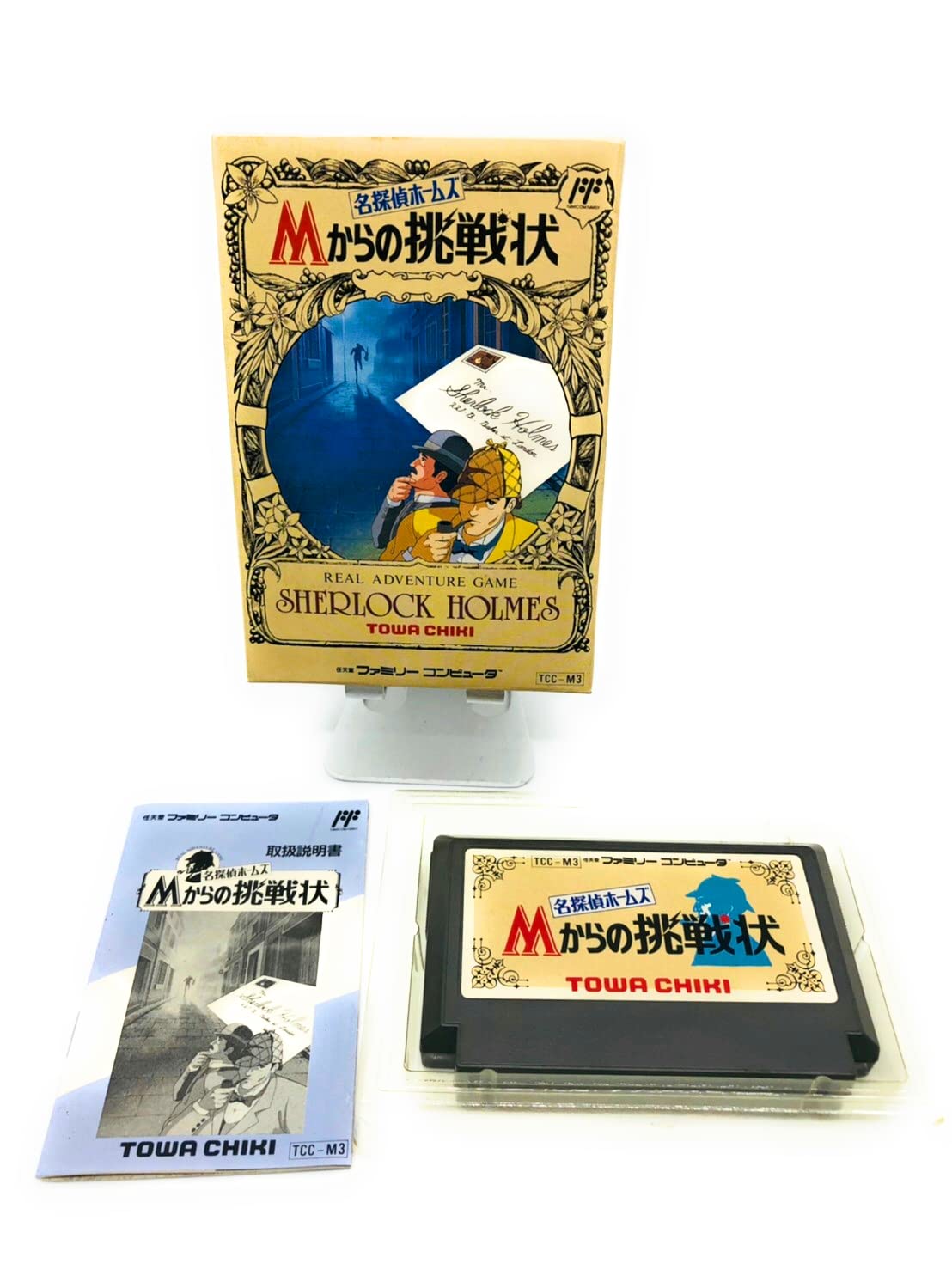 【中古】【非常に良い】名探偵ホームズ Mからの挑戦状画像