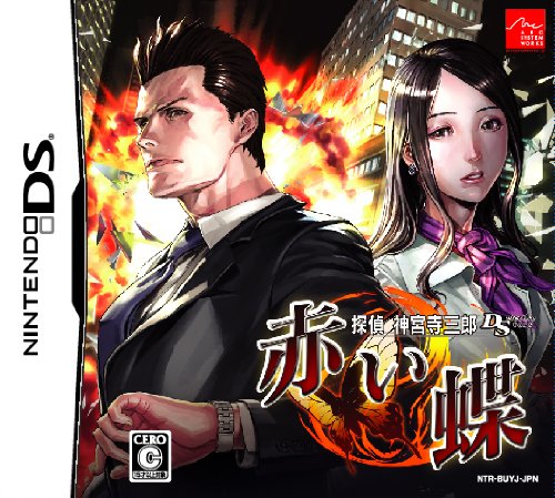 【中古】【非常に良い】探偵 神宮寺三郎DS 赤い蝶｜スカイマーケットプラス