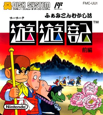 【中古】【非常に良い】遊遊記 ふぁみこんむかし話 前編 【ファミコンディスクシステム】