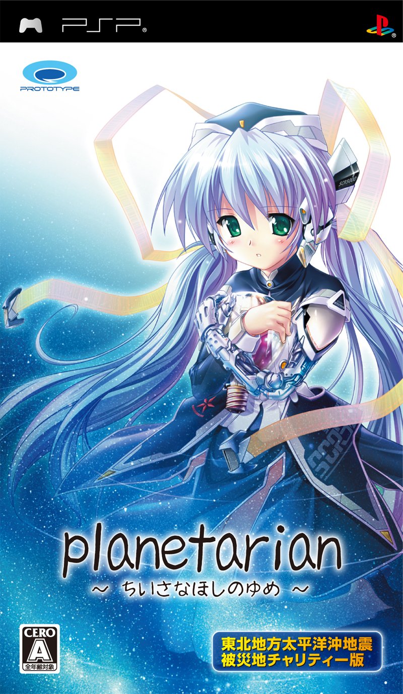 【中古】【非常に良い】planetarian ~ちいさなほしのゆめ~ 東北地方太平洋沖地震被災地チャリティー版 - PSP画像