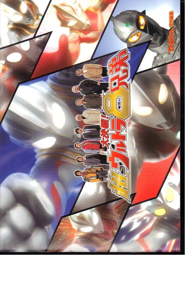 【中古】【非常に良い】映画パンフレット　「大決戦！超ウルトラ8兄弟」監督：八木毅　出演：長野博、つるの剛士、吉岡毅士画像