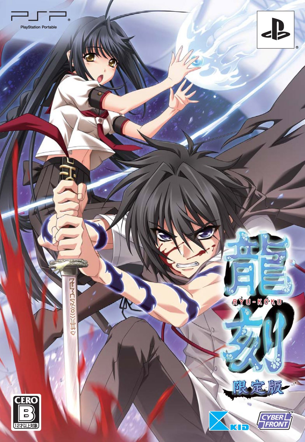 【中古】【人並み外れたに好いたらしい】龍刻(制限事項版:「書き付けネットボール」\u0026「快い音CD」同梱) - PSP おもちゃ-その他