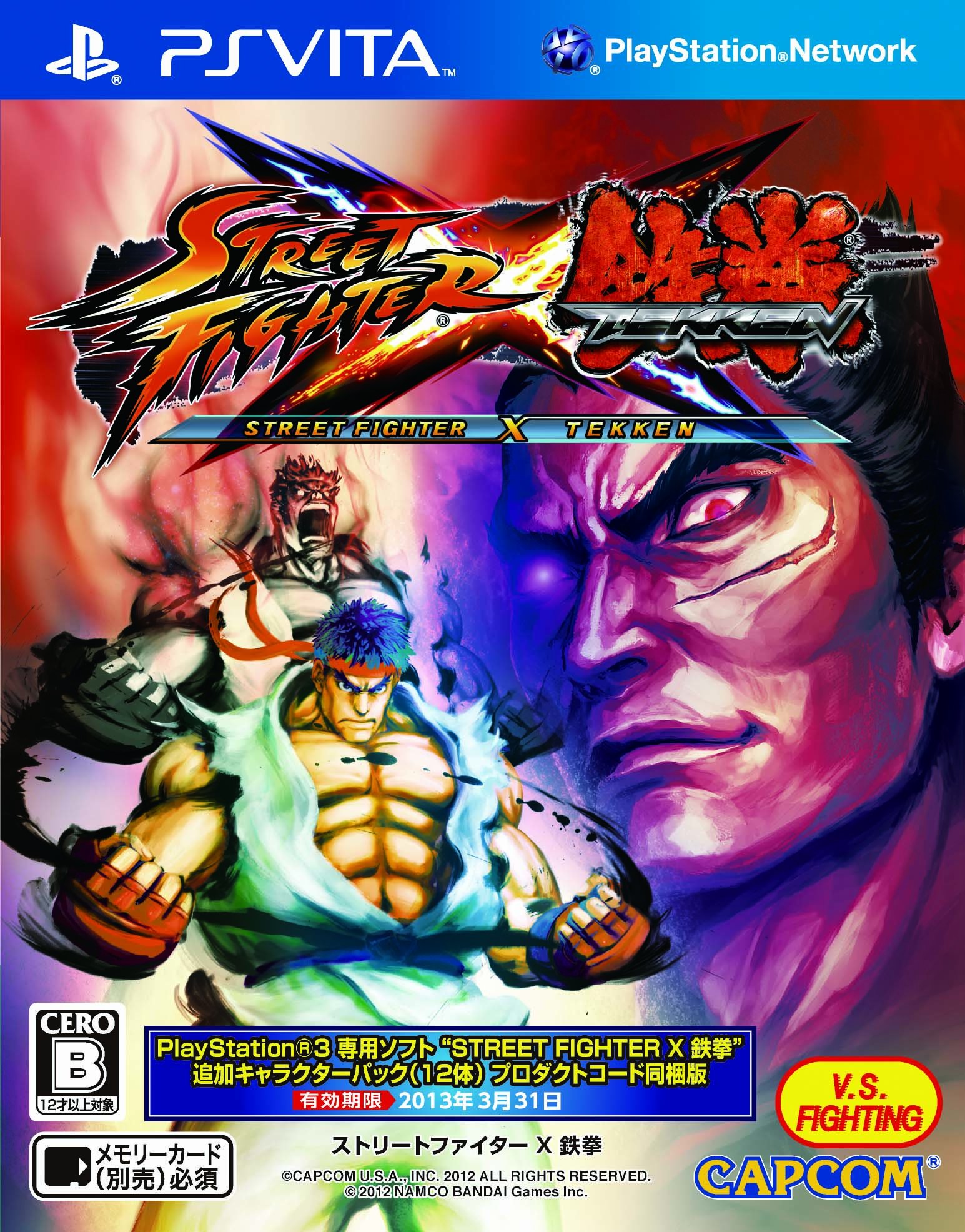 【中古】【非常に良い】STREET FIGHTER X 鉄拳 - PSVita
