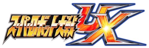 【中古】【非常に良い】ニンテンドー3DS LL スーパーロボット大戦UX パック (初回封入特典:「キャンペーンMAP」&「ツメスパ」をダウンロードできるダウンロードコード 同梱)【メーカー生産終了】