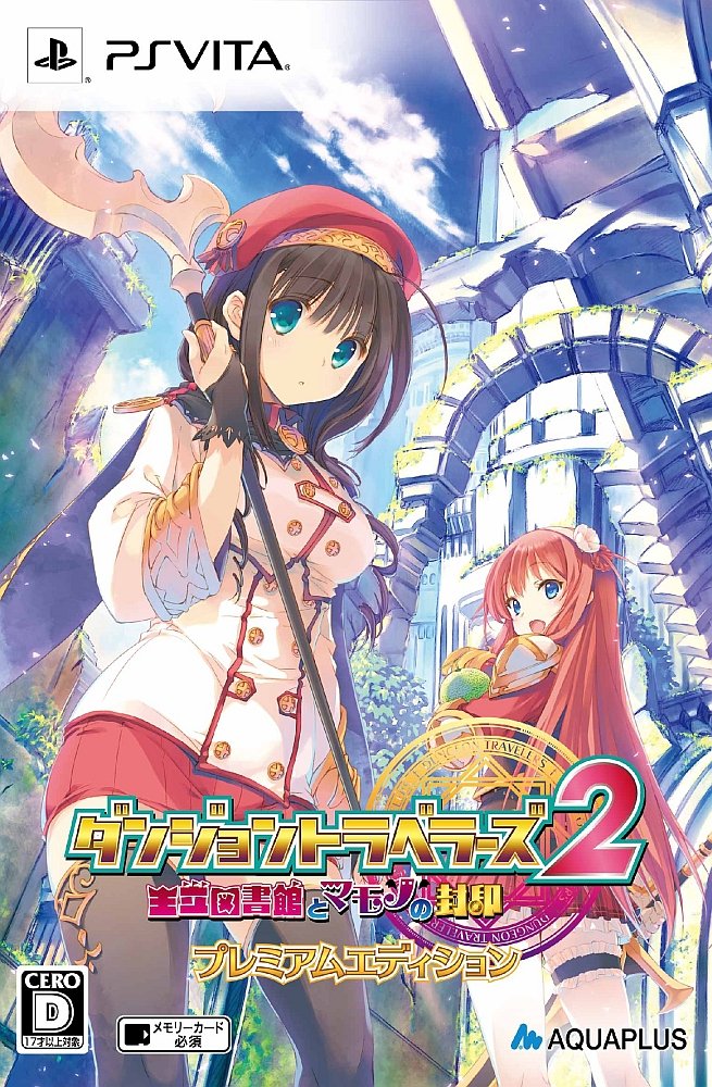 【中古】【非常に良い】ダンジョントラベラーズ 2 王立図書館とマモノの封印 プレミアムエディション (同梱特典「アクリルスタンド」「Vita用ポーチ」「特製マイクロファイバークロス」 同梱) - PS Vita|スカイマーケットプラス