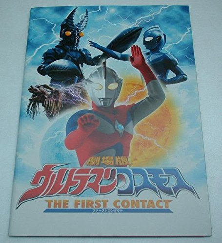 【中古】【非常に良い】映画パンフレット 劇場版ウルトラマンコスモス THE FIRST CONTACT画像