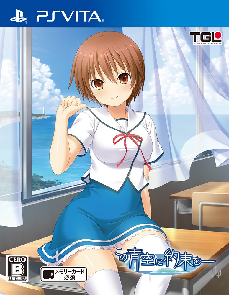 【中古】【非常に良い】この青空に約束を— 通常版 - PSVita画像