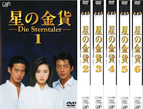 【中古】【非常に良い】星の金貨 [レンタル落ち] 全6巻セット [マーケットプレイスDVDセット商品]｜スカイマーケットプラス