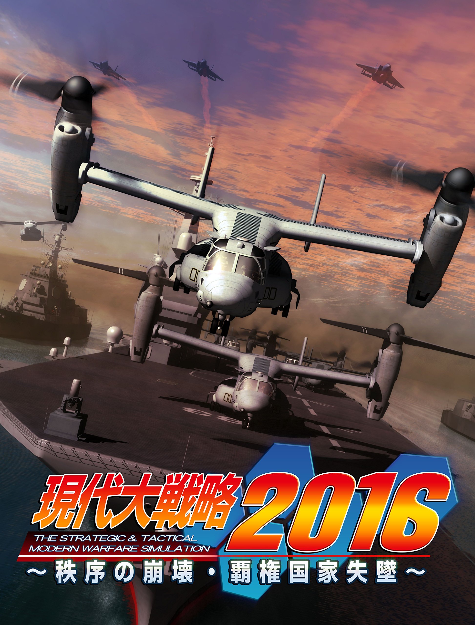 【中古】【非常に良い】現代大戦略2016~秩序の崩壊・覇権国家失墜~ - PS3