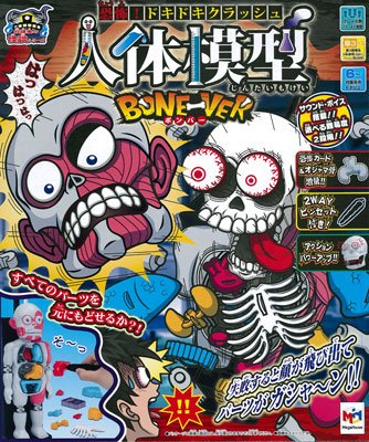 【中古】【人並み外れたに好いたらしい】放課後の怪談つづき物もの恐ろしさ! ドキドキ衝突有待真似形BONE-VER(ボンバー) おもちゃ-その他
