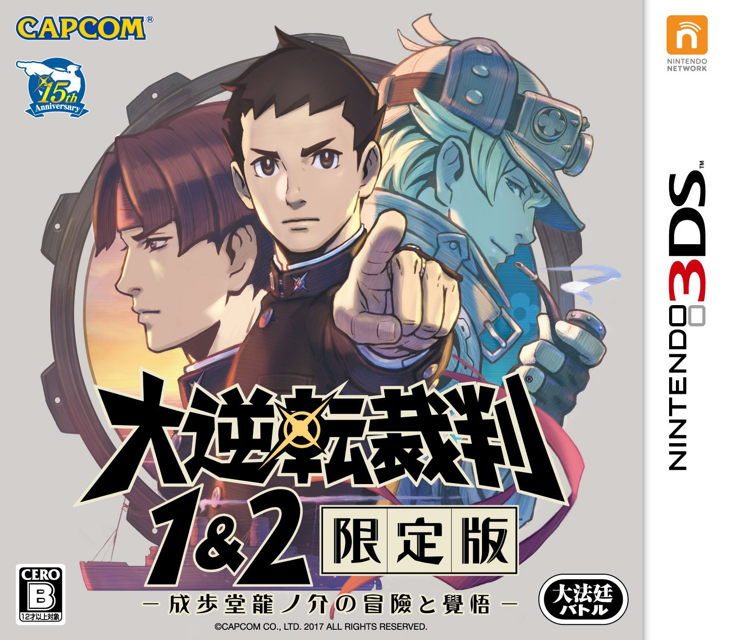 【中古】【非常に良い】大逆転裁判1&2 限定版 -成歩堂龍ノ介の冒險と覺悟- (【数量限定特典】「遊べる! 大逆転物語 2本セット」が入手できるダウンロード番号 同梱) - 3DS
