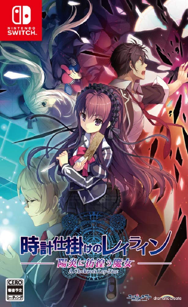 【中古】【非常に良い】時計仕掛けのレイライン -陽炎に彷徨う魔女- - Switch
