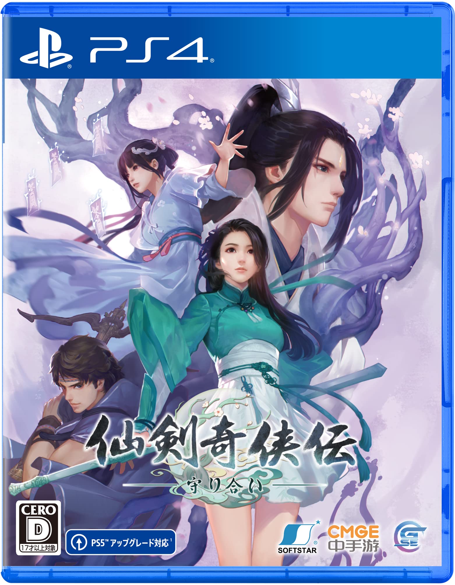 【中古】【非常に良い】仙剣奇侠伝 ー守り合いー -PS4|スカイマーケットプラス