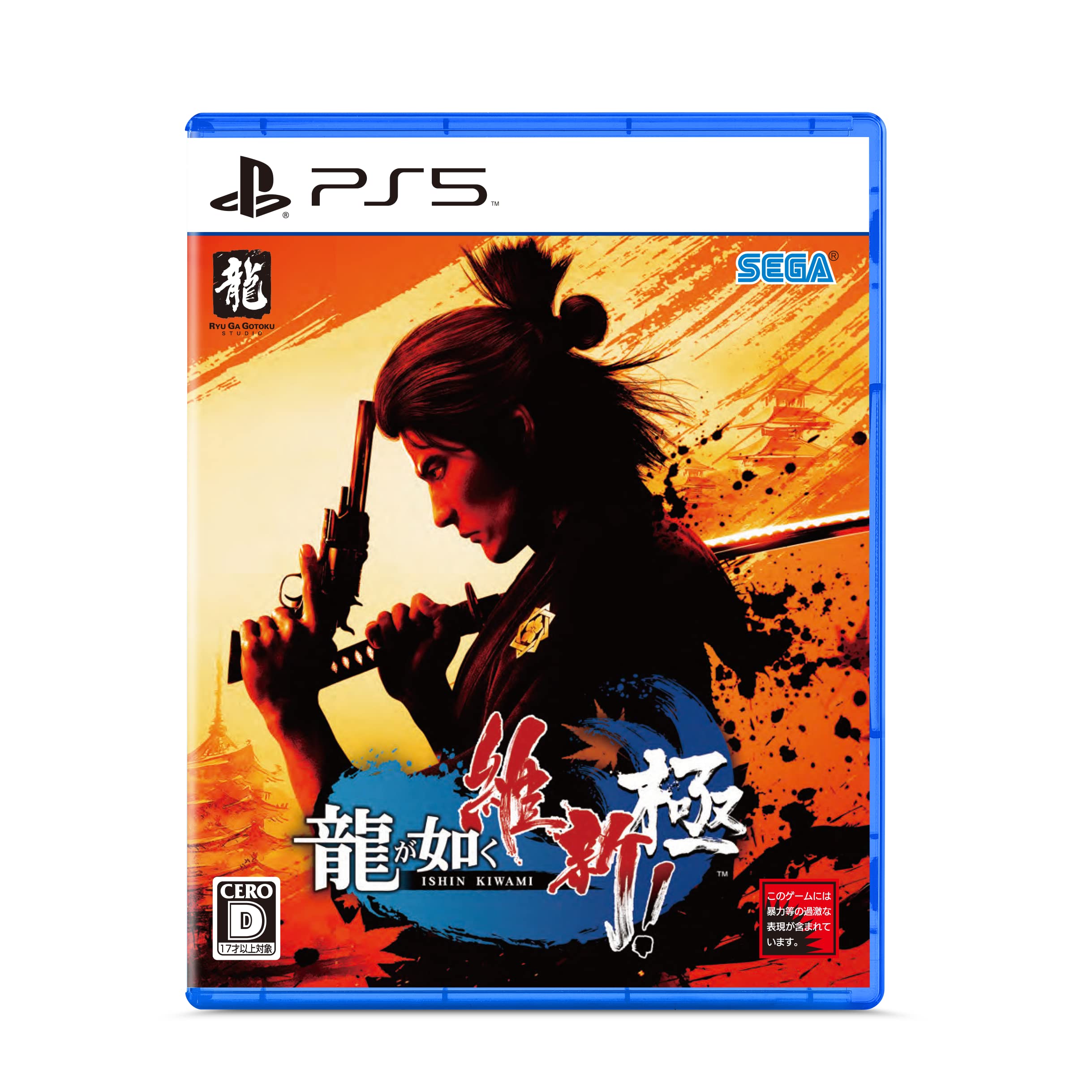 【中古】【非常に良い】龍が如く 維新! 極 - PS5