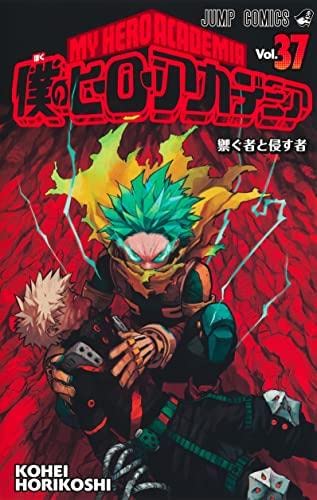 【中古】【人並み外れたに好いたらしい】僕のヒーローアカデミア 喜歌劇 1-37巻仕掛ける