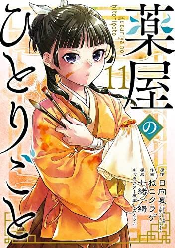 【中古】【非常に良い】薬屋のひとりごと コミック 1-11巻セット|スカイマーケットプラス