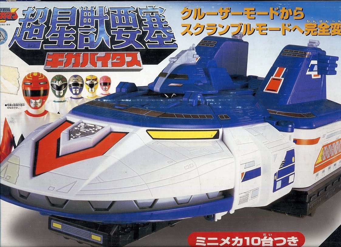 【中古】【非常に良い】星獣戦隊ギンガマン　超星獣要塞ギガバイタス　ミニメカ10台付き【訳有り品】画像