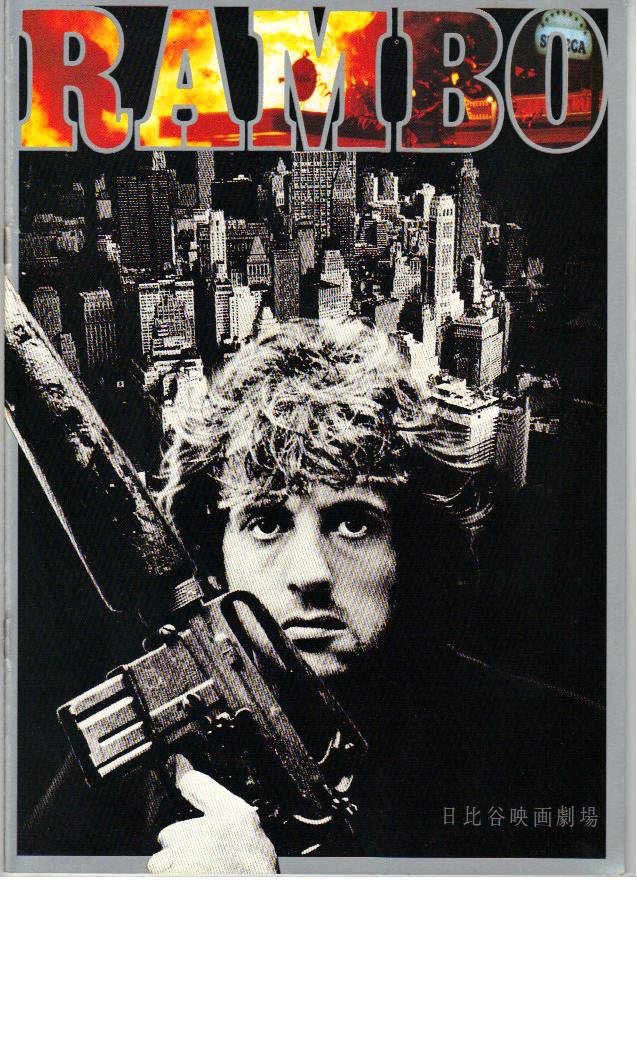 【中古】【非常に良い】映画パンフレット　「ランボー」　出演 シルベスター・スタローン/リチャード・クレンナ/ブライアン・ドネイ/デビッド・カルーソ/ジャック・スターレット