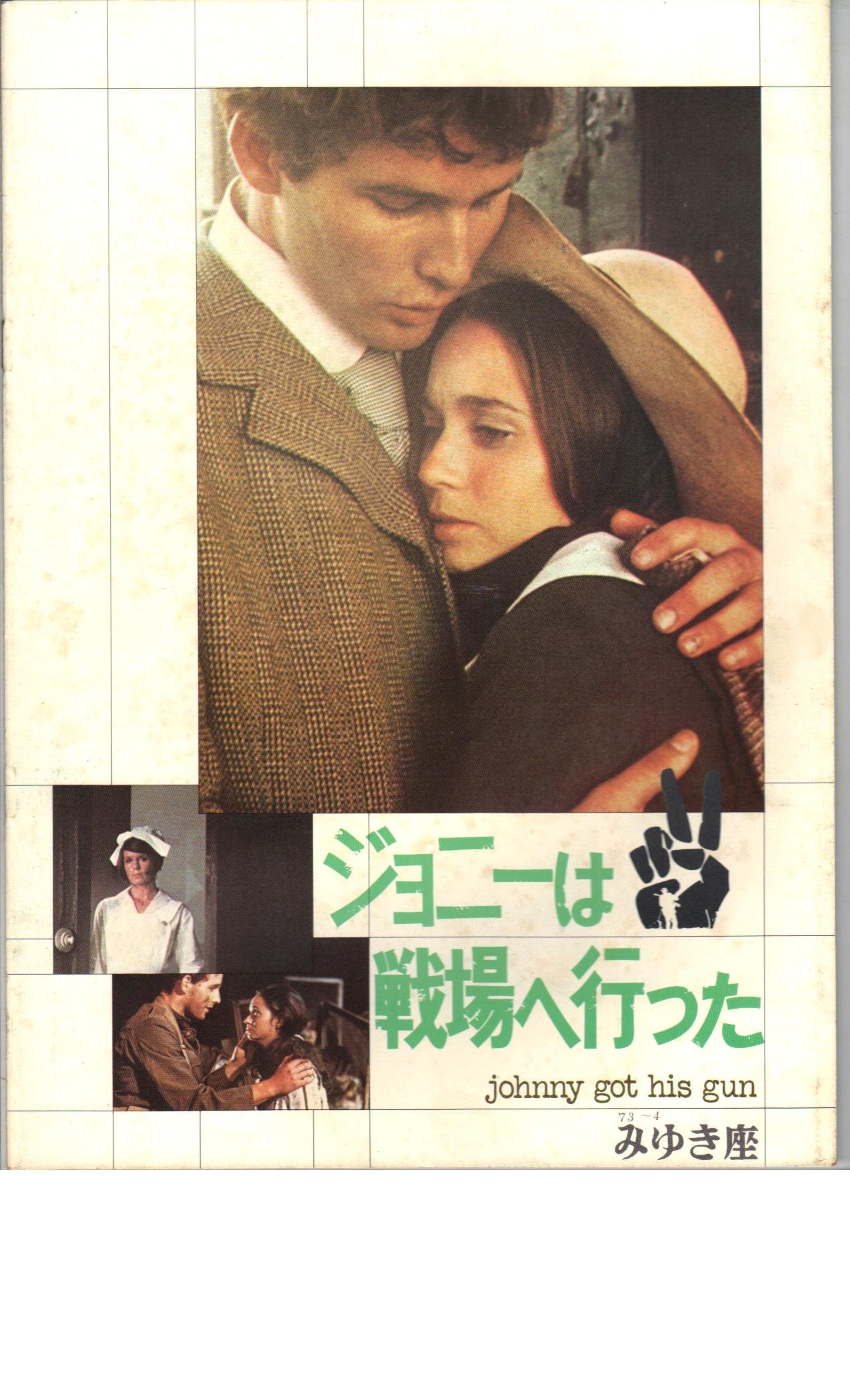 【中古】【非常に良い】映画パンフレット　「ジョニーは戦場へ行った」　監督　ドルトン・トランボ　出演　ティモシー・ボトムズ　キャシー・フィール