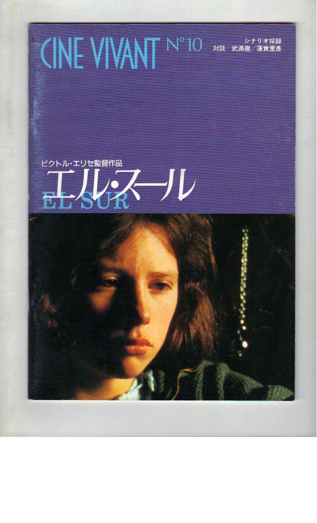 【中古】【人並み外れたに似つかわしい】第八芸術小論文 「エル・スール」 管理すること/演劇 ビクトル・エリセ 演ずる オメロ・アントヌッティ/ソンソレス・アラングーレン/イシアル・ボリャン/ロラ・カルドナ/ラファエラ・アパリシオ