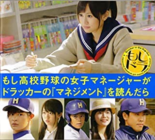 【中古】【非常に良い】【映画パンフレット】 『もし高校野球の女子マネージャーがドラッカーの「マネジメント」を読んだら.もしドラ』 出演：AKB48.前田敦子.瀬戸康史.峯岸みなみ画像