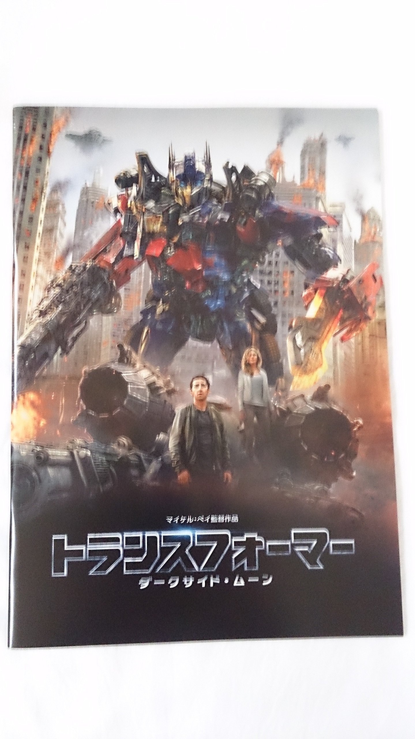 【中古】【非常に良い】【映画パンフレット】 『トランスフォーマー/ダークサイド・ムーン』 監督：マイケル・ベイ.出演：シャイア・ラブーフ.ロージー・ハンティントン