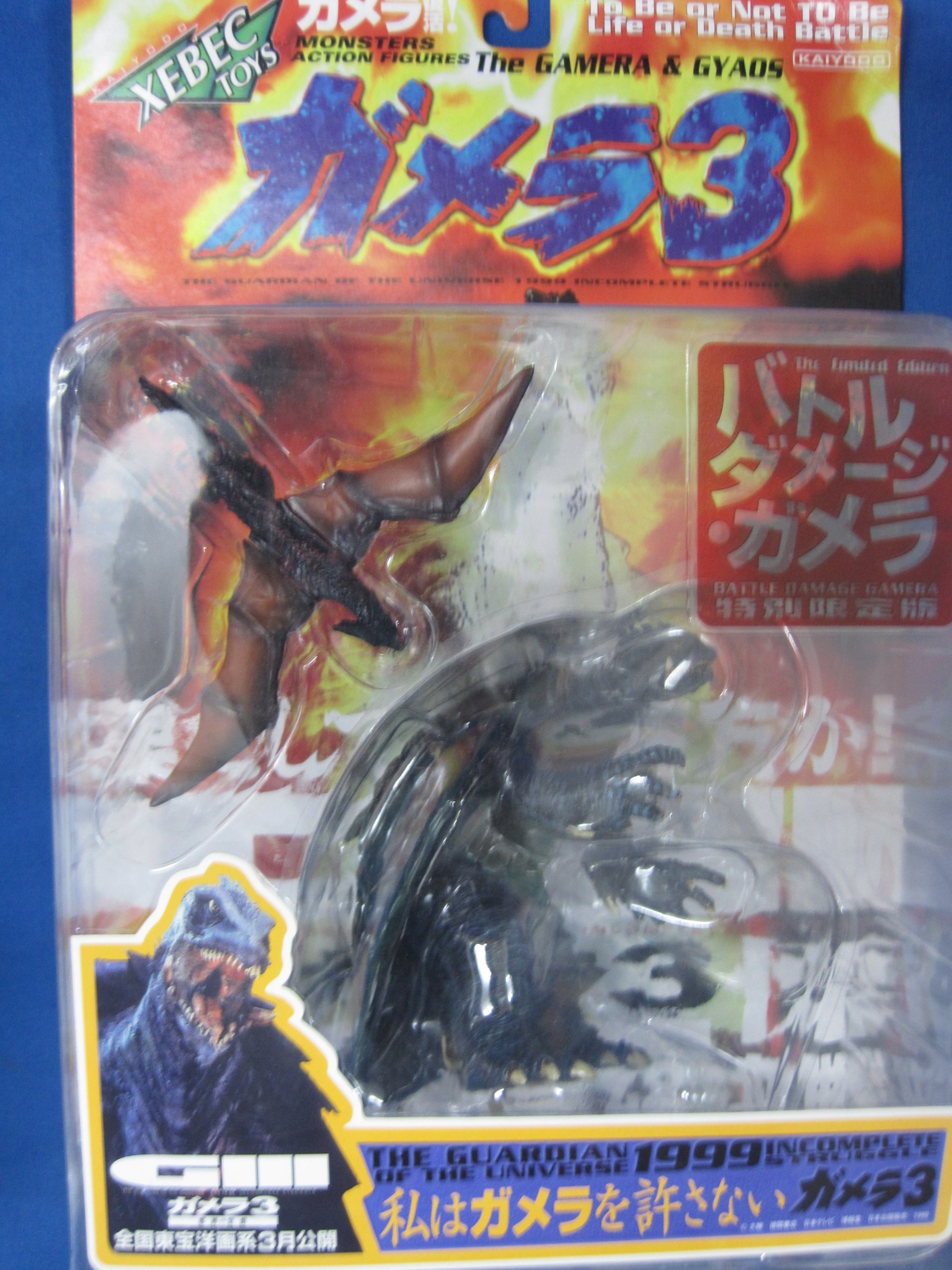 【中古】【非常に良い】海洋堂　ＸＥＢＥＣＴＯＹＳ　ガメラ3　特別限定版　バトルダメージ・ガメラ