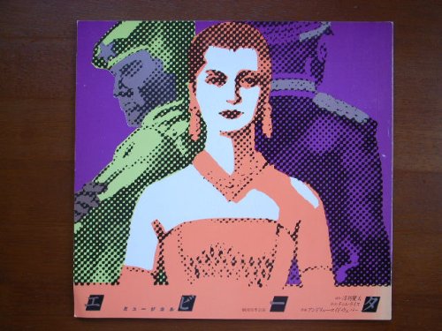 【中古】【非常に良い】舞台パンフレット　劇団四季 ミュージカル エビータ（1982公演）　演出：浅利慶太　出演：久野綾希子　市村正親　保坂知寿　深見正博 ほか