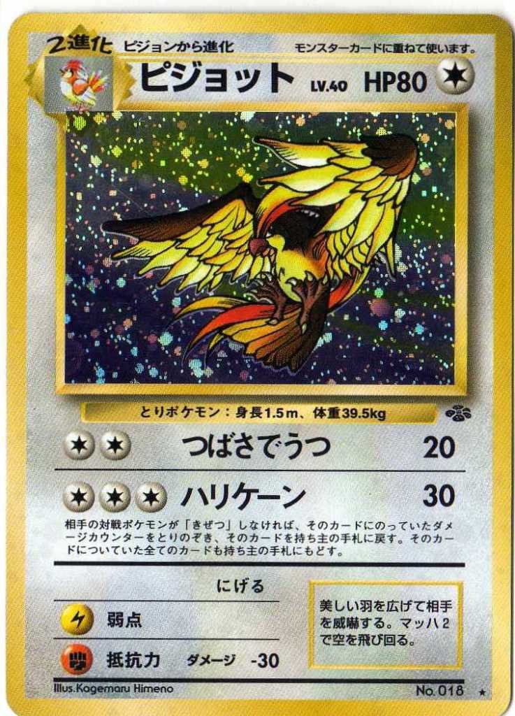 【中古】【非常に良い】ポケモンカードゲーム 01n018 ピジョット （特典付：限定スリーブ オレンジ、希少カード画像） 《ギフト》