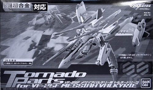 【中古】【人並み外れたに似つかわしい】DX超アロイ VF-25F メサイアバルキリー用竜巻き一部分