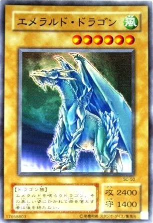 【中古】【非常に良い】遊戯王 SC-50-SR 《エメラルド・ドラゴン》 Super|スカイマーケットプラス